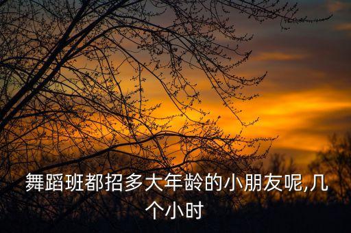 幼儿舞蹈启蒙招生简章,围棋启蒙班招生简章