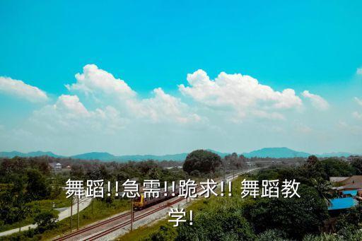  舞蹈!!急需!!跪求!! 舞蹈教学!