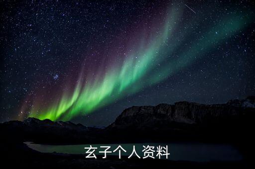 玄子个人资料