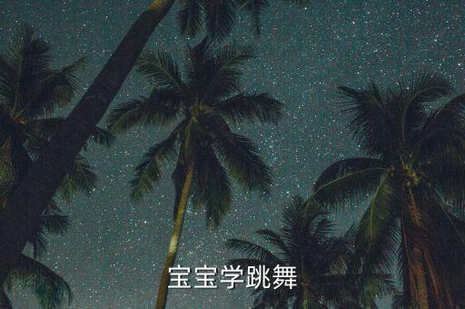 宝宝学跳舞