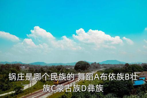 锅庄是哪个民族的 舞蹈A布依族B壮族C蒙古族D彝族