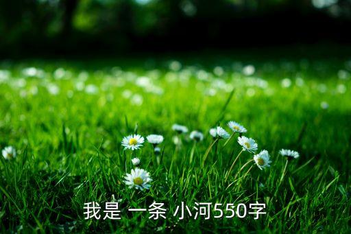 我是 一条 小河550字