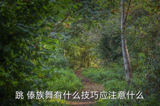 跳 傣族舞有什么技巧应注意什么