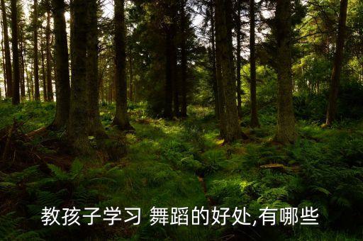 教孩子学习 舞蹈的好处,有哪些