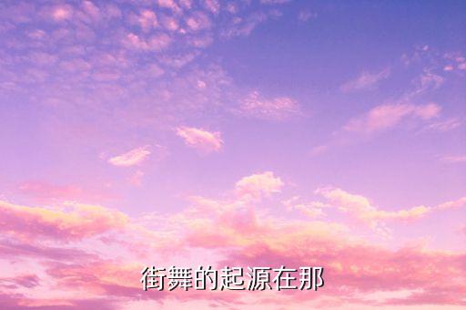 街舞的起源在那