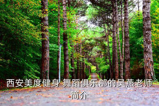 西安美度健身 舞蹈俱乐部的吴燕老师简介