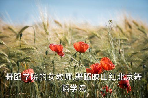 北京舞蹈学院的女教师,舞蹈映山红北京舞蹈学院