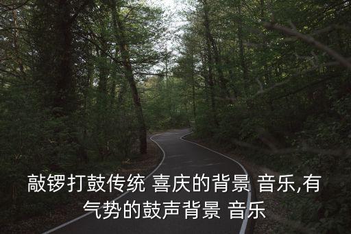 喜庆的舞蹈比赛音乐,舞蹈比赛音乐有哪些歌