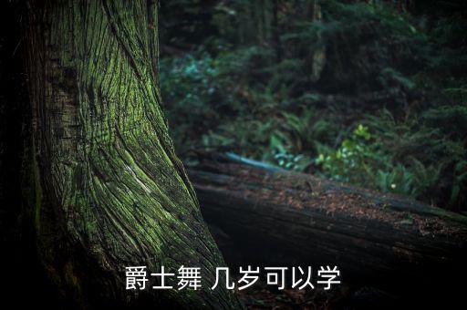 爵士舞 几岁可以学