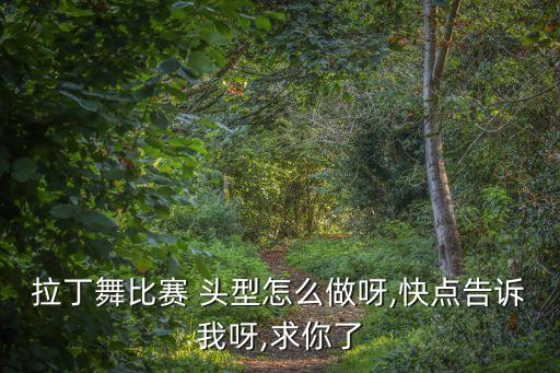 练舞蹈的头型,舞蹈头型简单易学