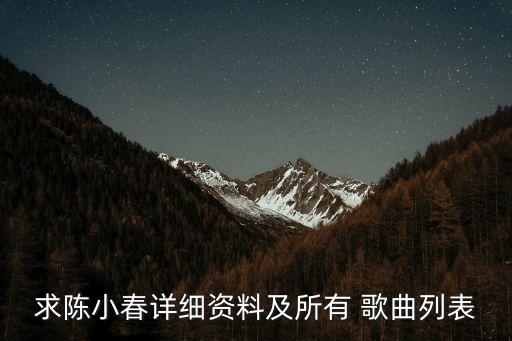 求陈小春详细资料及所有 歌曲列表