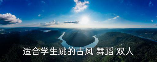 适合学生跳的古风 舞蹈 双人