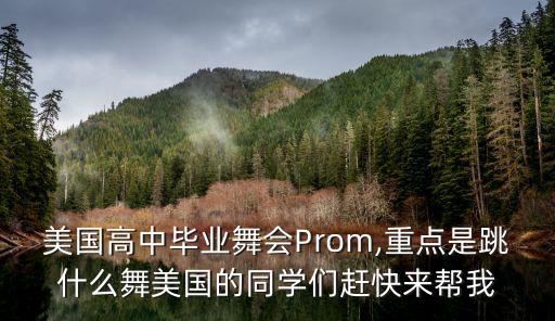 美国高中毕业舞会Prom,重点是跳什么舞美国的同学们赶快来帮我