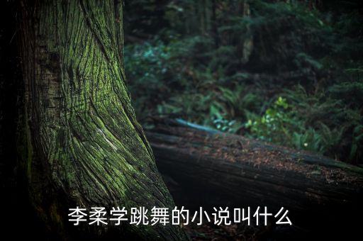 李柔学跳舞的小说叫什么