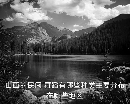 地方特色舞蹈