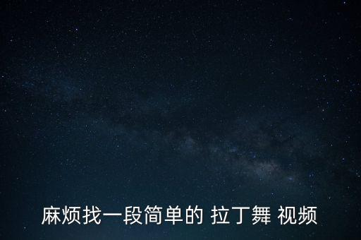 麻烦找一段简单的 拉丁舞 视频