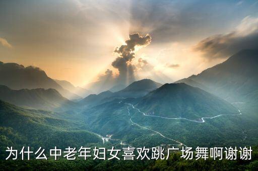为什么中老年妇女喜欢跳广场舞啊谢谢