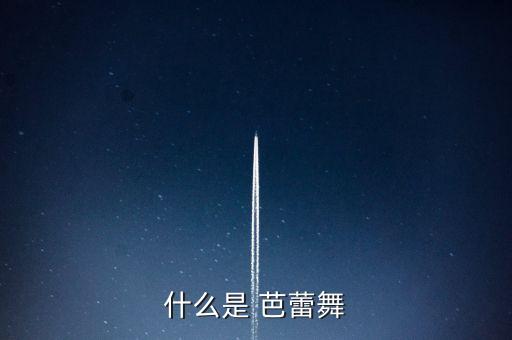 什么是 芭蕾舞