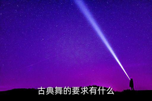 古典舞的要求有什么