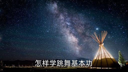 简单一点的舞蹈技巧,个人舞蹈技巧组合女简单