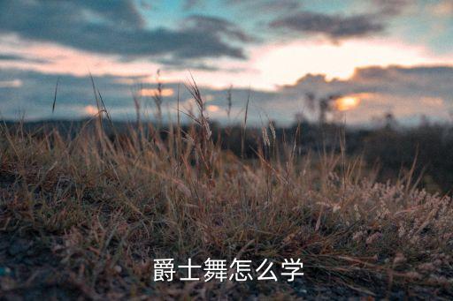  爵士舞怎么学