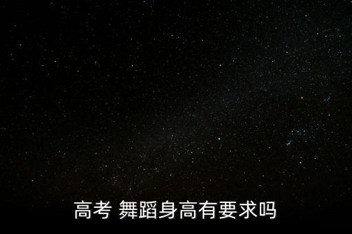 舞蹈有要求,舞蹈要求一个良好的什么基本形态