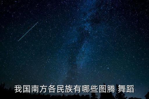 我国南方各民族有哪些图腾 舞蹈