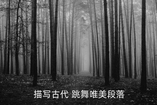  描写古代 跳舞唯美段落