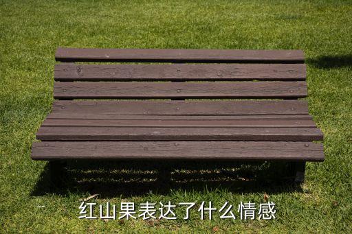 红山果是哪个民族的舞蹈,歌曲红山果是哪个民族的歌曲