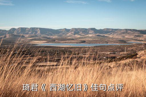 琦君《 西湖忆旧》佳句点评