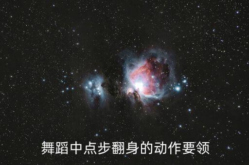  舞蹈中点步翻身的动作要领