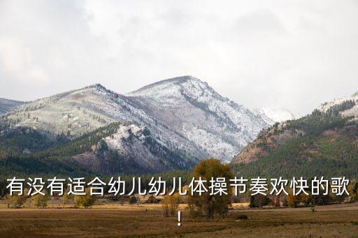 适合幼儿园舞蹈歌曲有哪些,么么哒歌曲幼儿园舞蹈