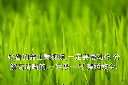幸福魔法舞蹈分解动作,她会魔法吧舞蹈分解教程