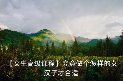 我是女汉子舞蹈视频,梦想家的舞蹈女汉子