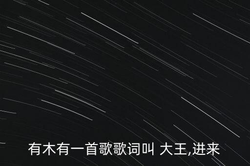大王我来巡山歌舞蹈,大王叫我来巡山幼儿舞蹈视频完整版