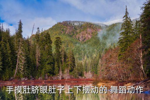 手摸肚脐眼肚子上下摆动的 舞蹈动作