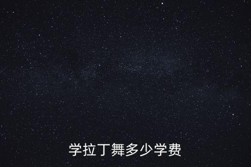 学拉丁舞多少学费