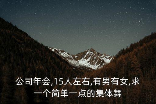 公司年会,15人左右,有男有女,求一个简单一点的集体舞
