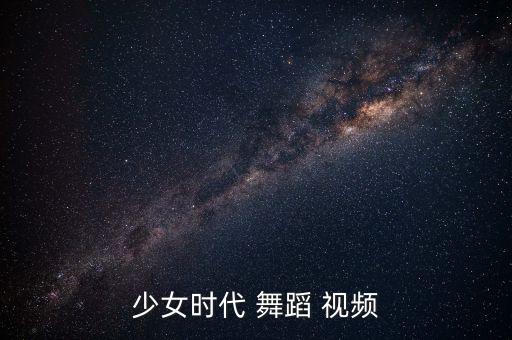 少女时代 舞蹈 视频