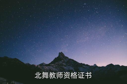 北舞教师资格证书