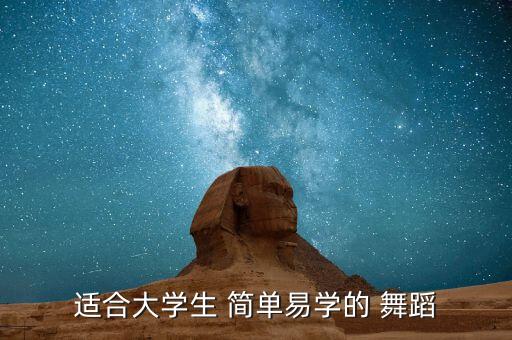 唐朝简单舞蹈教学视频,重回唐朝舞蹈视频
