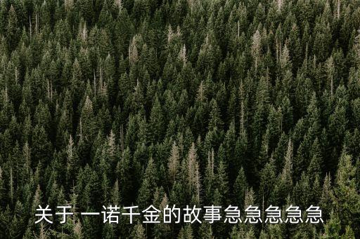 一诺千金舞蹈视频,季布一诺千金视频