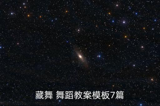 藏舞 舞蹈教案模板7篇