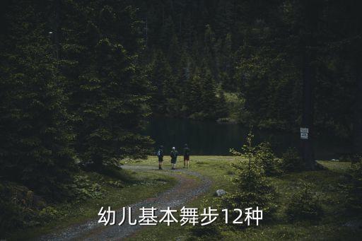 幼儿基本舞步12种
