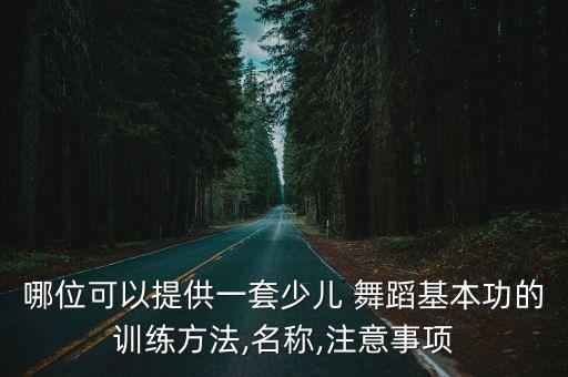 舞蹈顶胯怎么做,顶胯舞蹈基本功