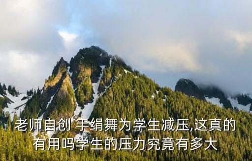 老师自创 手绢舞为学生减压,这真的有用吗学生的压力究竟有多大