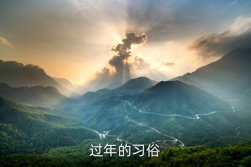 过年的习俗