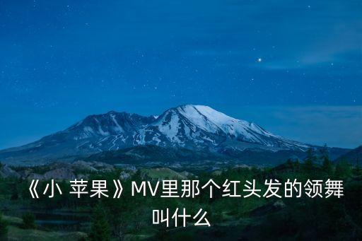 《小 苹果》MV里那个红头发的领舞叫什么