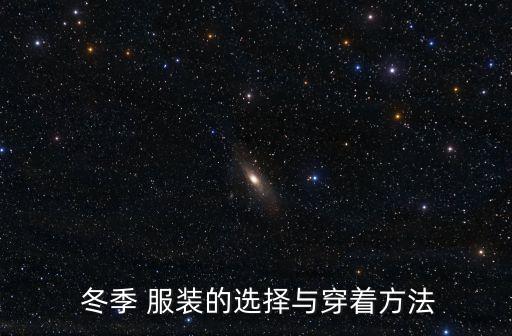  冬季 服装的选择与穿着方法