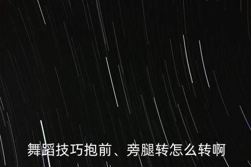 舞蹈中的腿部动作要领,舞蹈腿部动作训练基础怎么做